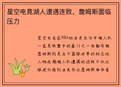 星空电竞湖人遭遇连败,詹姆斯面临压力