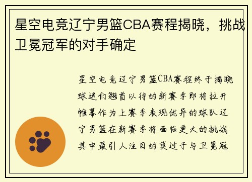 星空电竞辽宁男篮CBA赛程揭晓,挑战卫冕冠军的对手确定