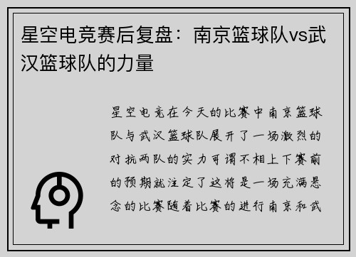 星空电竞赛后复盘:南京篮球队vs武汉篮球队的力量