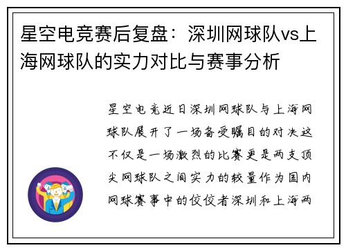 星空电竞赛后复盘:深圳网球队vs上海网球队的实力对比与赛事分析